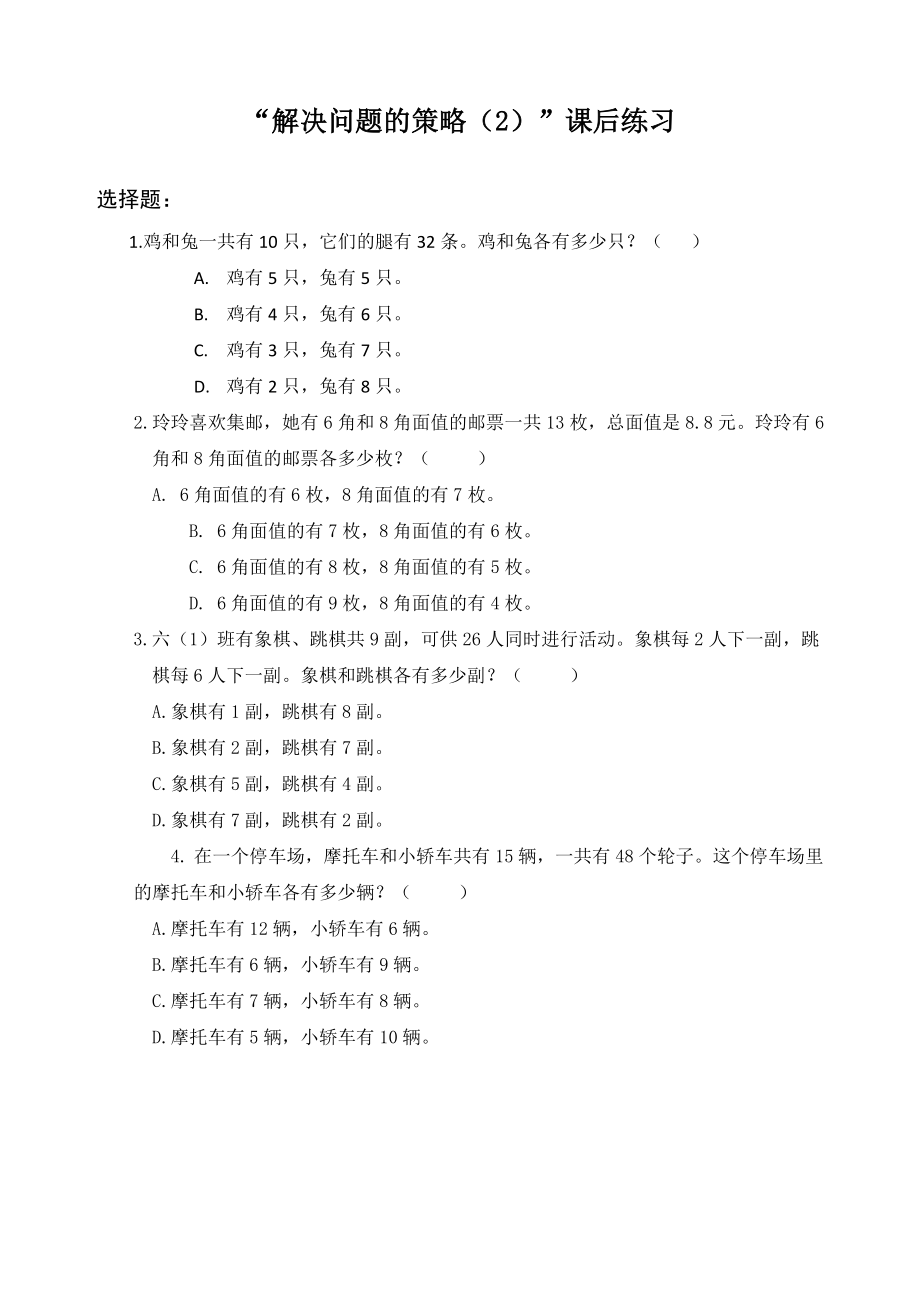 2022年小學(xué)六年級數(shù)學(xué) 《解決問題的策略（2）》課后練習(xí)_第1頁