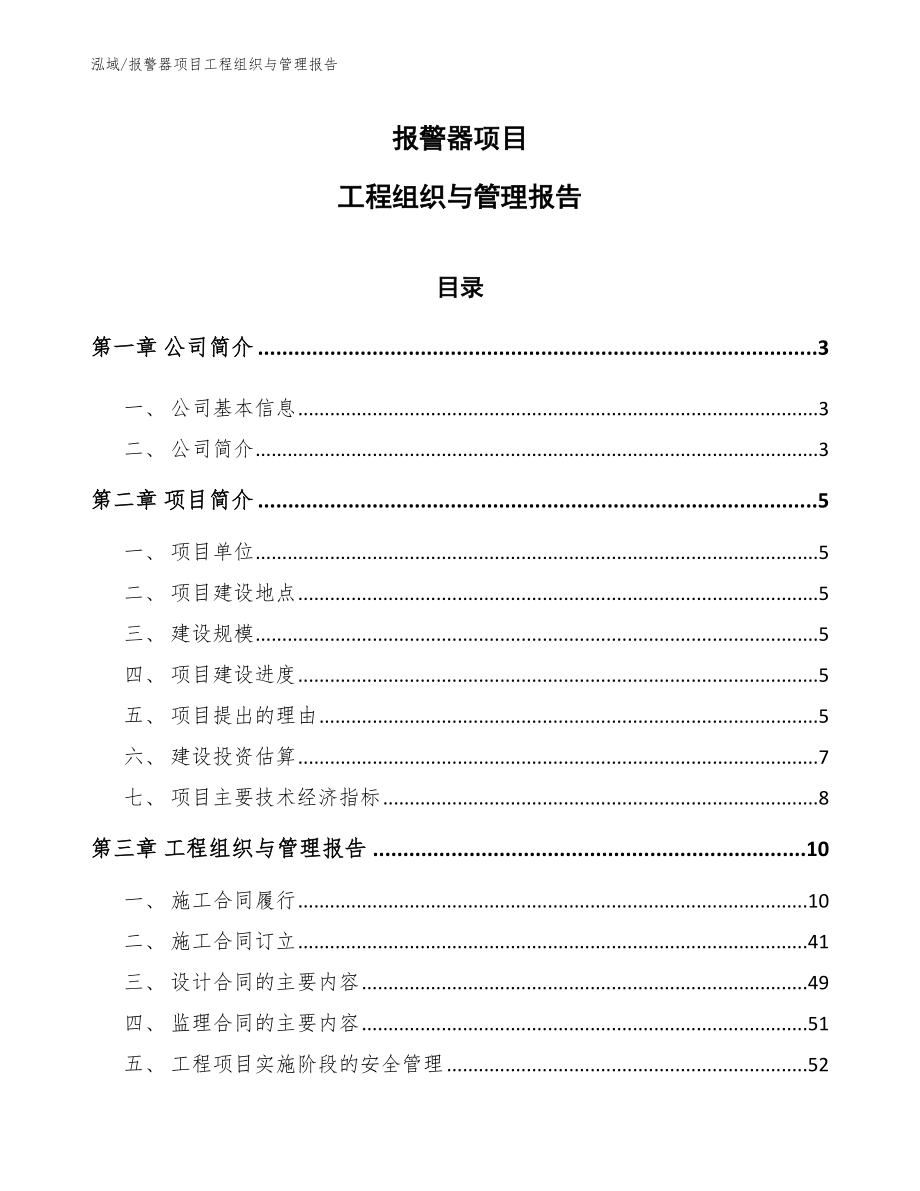 报警器项目工程组织与管理报告_第1页