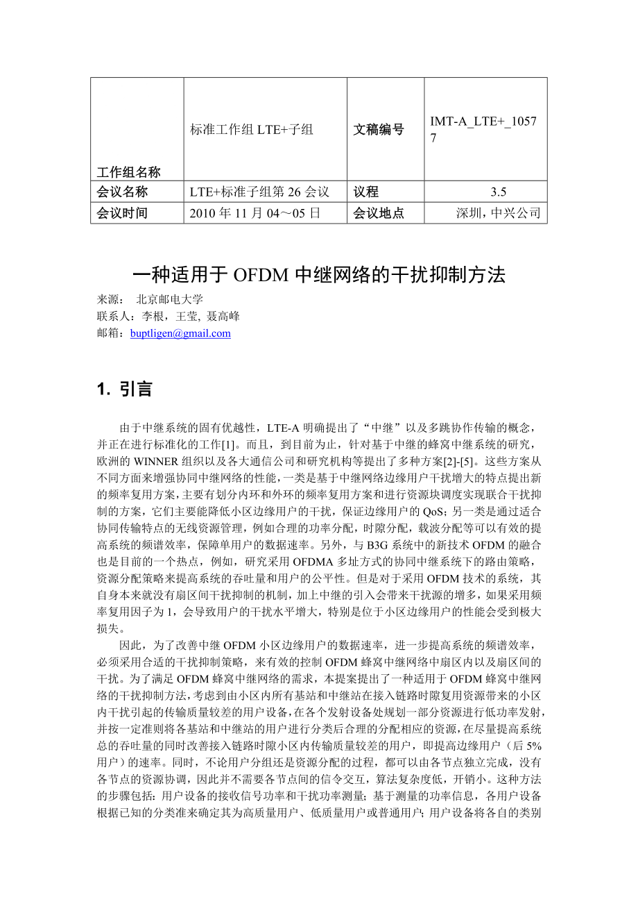 IMTALTE+10577 一种适用于OFDM 中继网络的干扰抑制_第1页