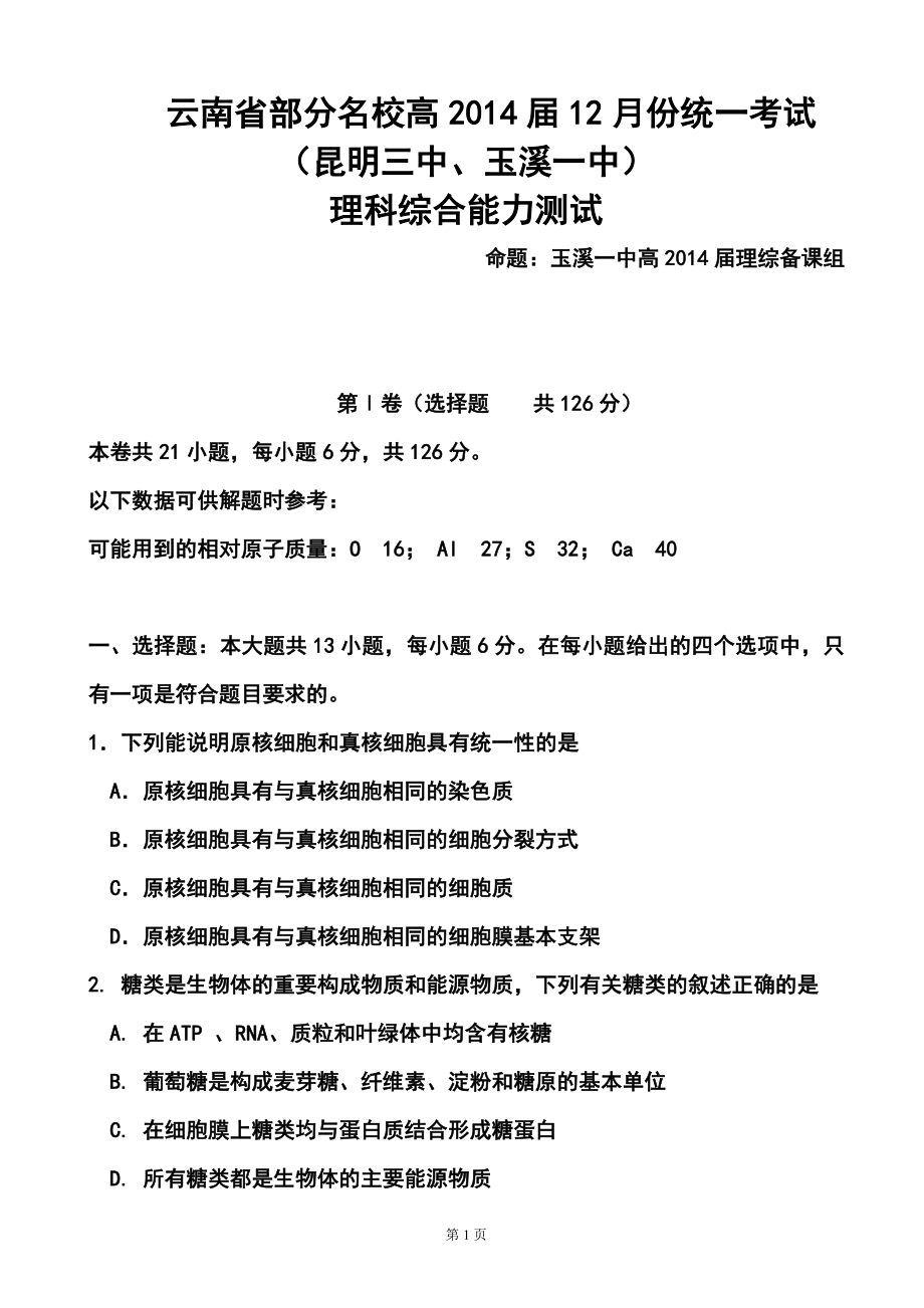 云南省部分名校高三12月统一考试生物试题及答案_第1页