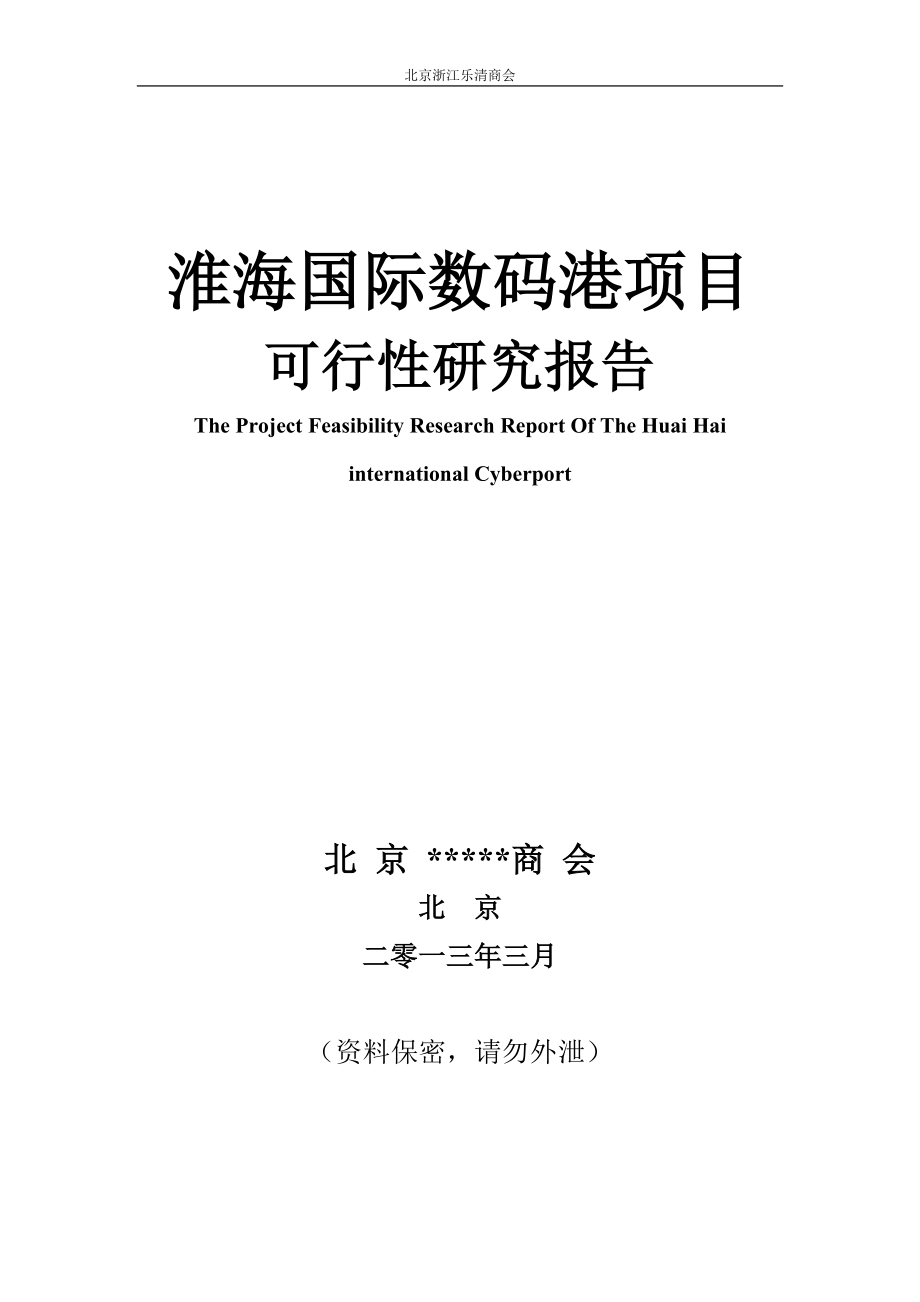 淮海国际数码港可行性研究报告商会版_第1页