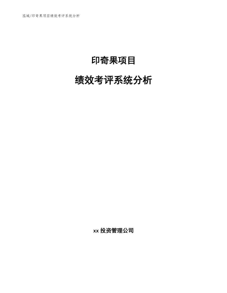 印奇果项目绩效考评系统分析_范文_第1页