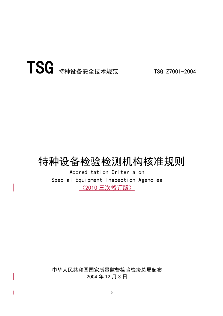 TSGZ70012004特种设备检验检测机构核准规则(最新修改)_第1页