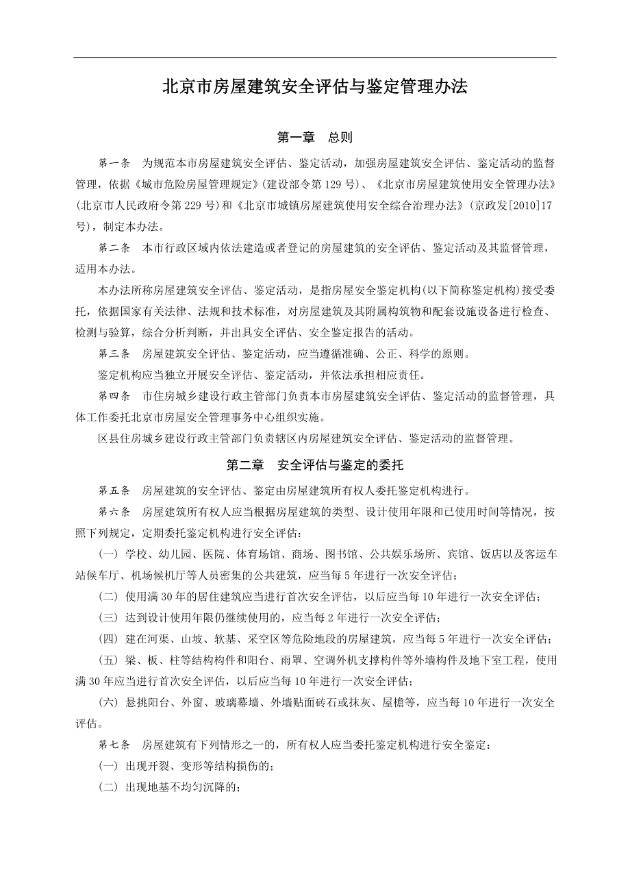 北京市房屋建筑安全评估与鉴定管理办法_第1页