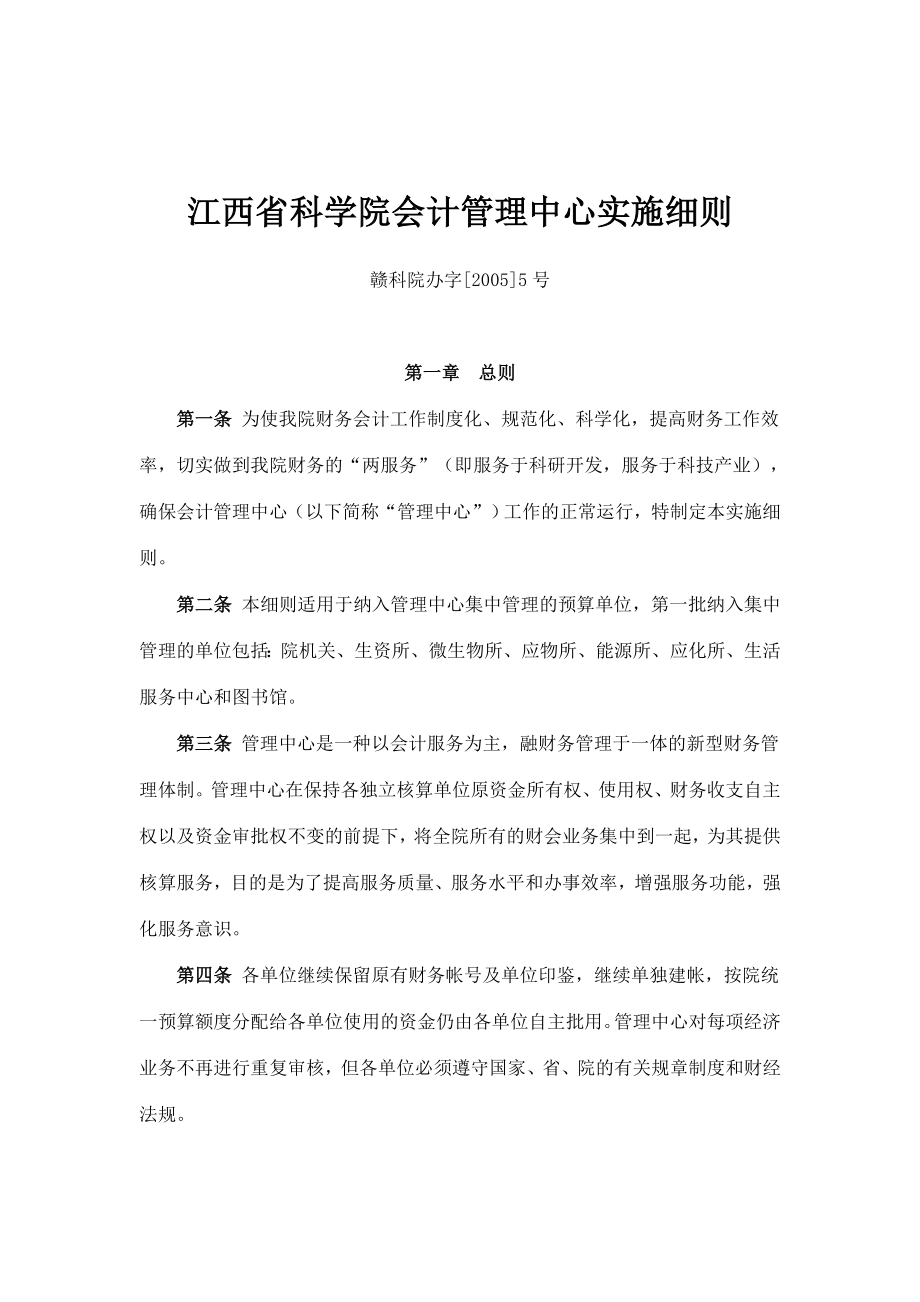 江西省科学院会计管理中心实施细则_第1页