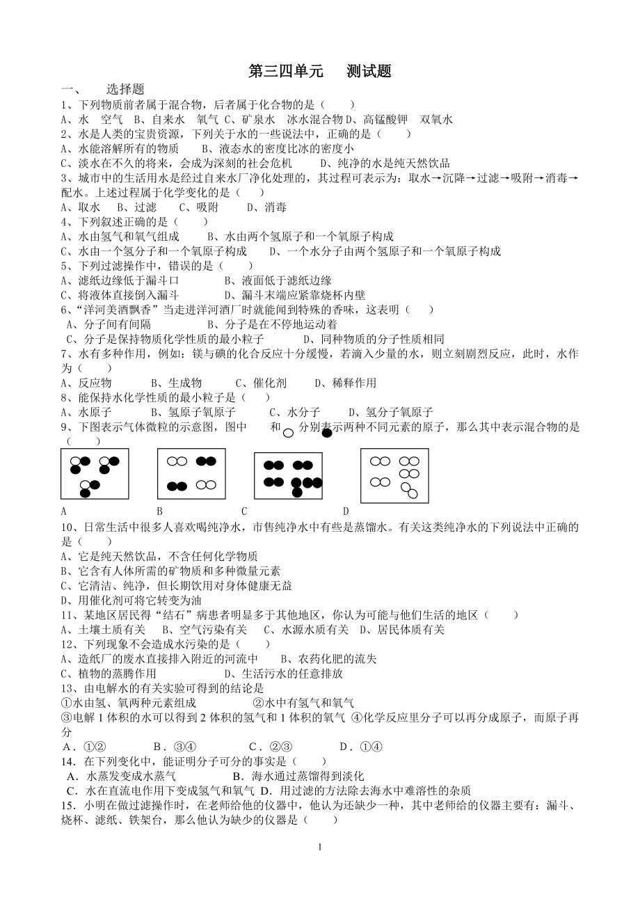 新人教版九年级化学第三四单元测试题_第1页