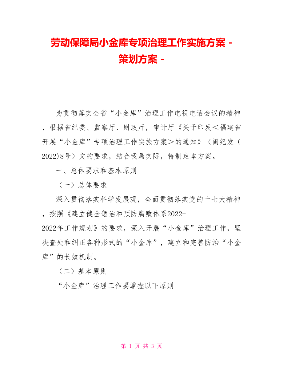 劳动保障局小金库专项治理工作实施方案策划方案_第1页