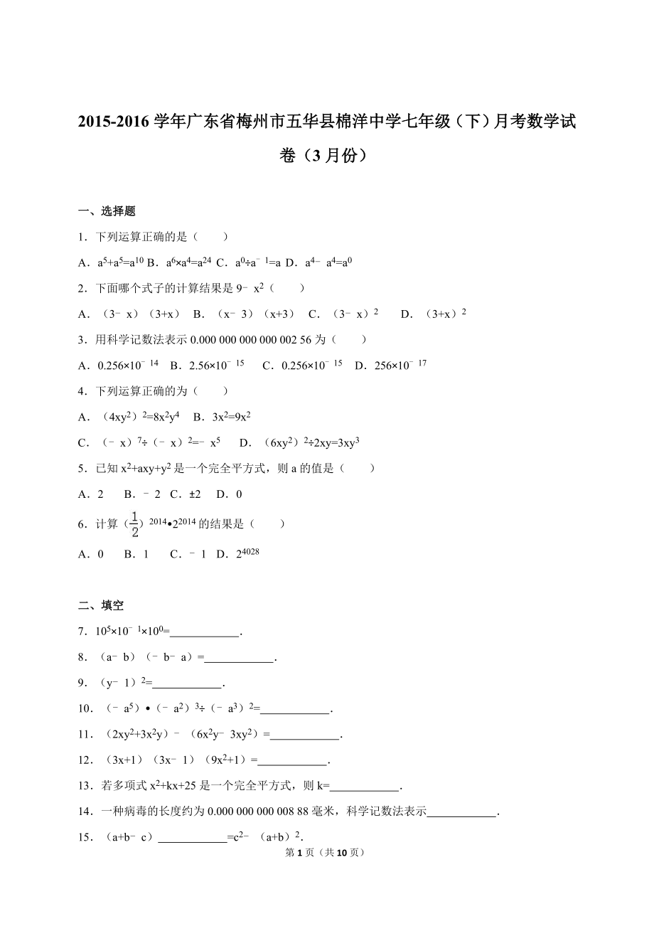 广东省梅州市五华县七年级下月考数学试卷（3月）含答案解析_第1页