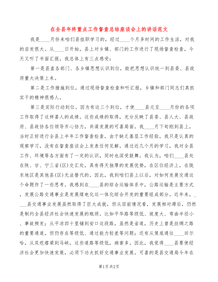 在全县年终重点工作督查总结座谈会上的讲话范文_第1页