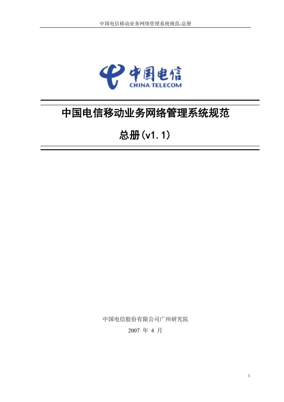 中国电信移动业务网络管理系统规范总册_第1页