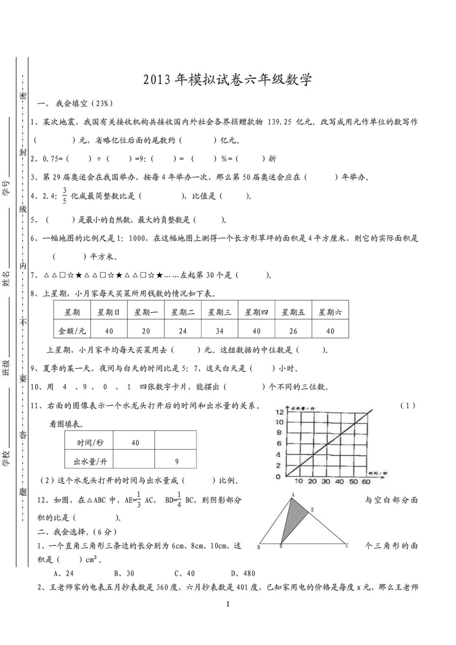 北師大版數(shù)學(xué) 小升初模擬試卷 及答案_第1頁