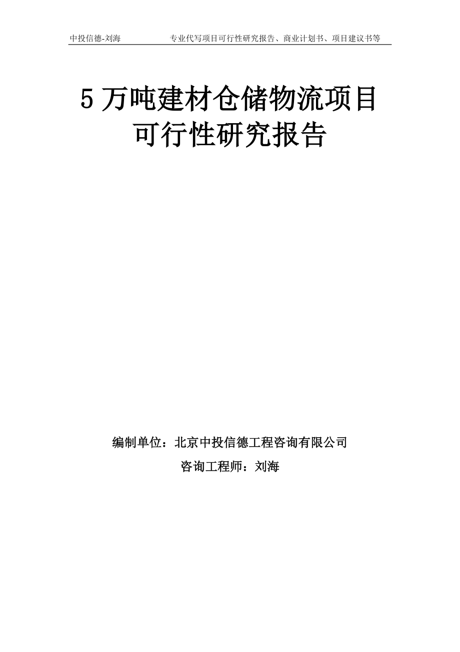 5万吨建材仓储物流项目可行性研究报告模板-备案审批_第1页