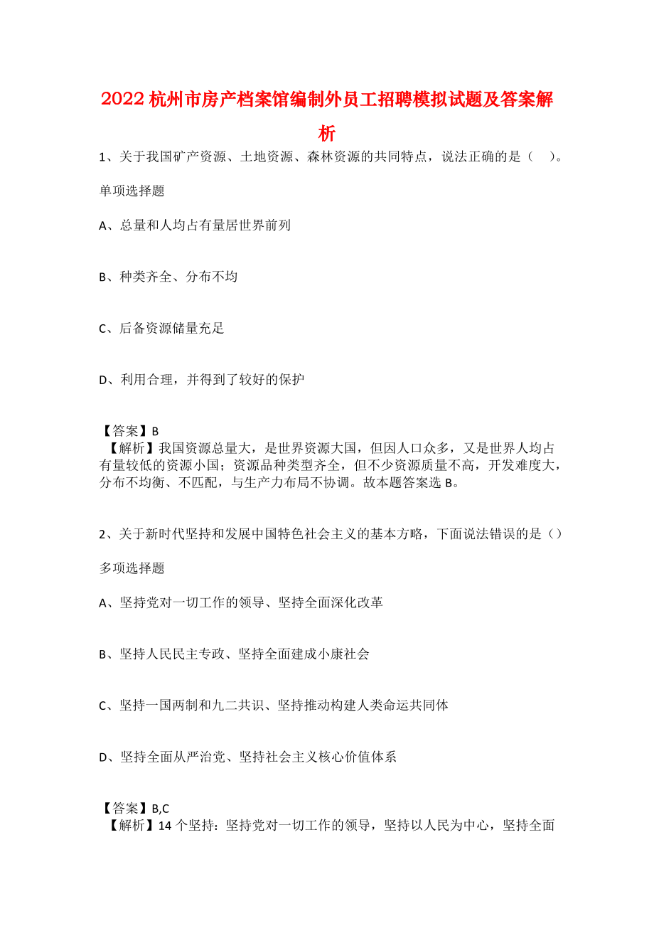 2022杭州市房产档案馆编制外员工招聘模拟试题及答案解析_第1页