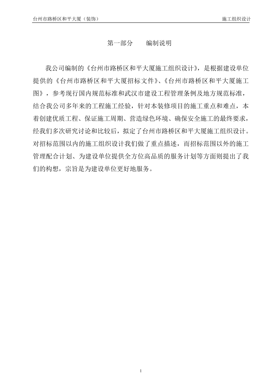台州市路桥区和平大厦装饰施工组织设计_第1页