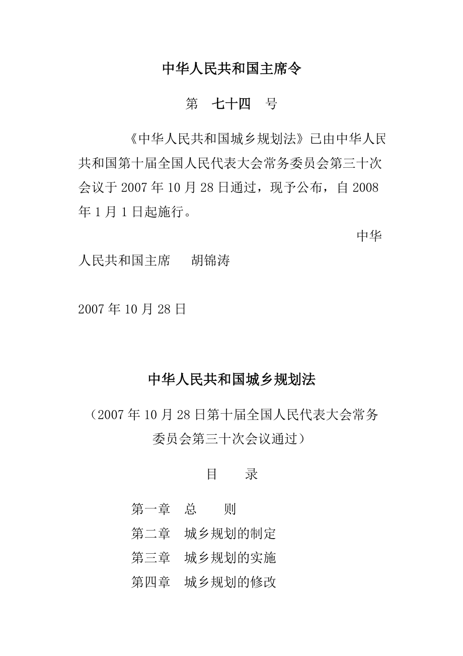 中华人民共和国城乡规划法_第1页