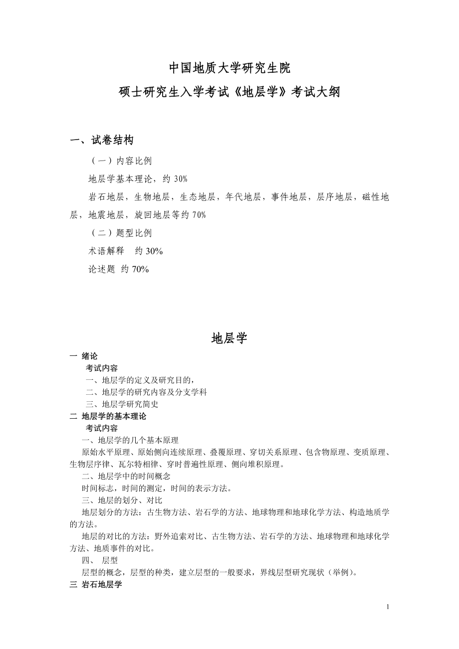 中国地质大学地层学考试大纲_第1页