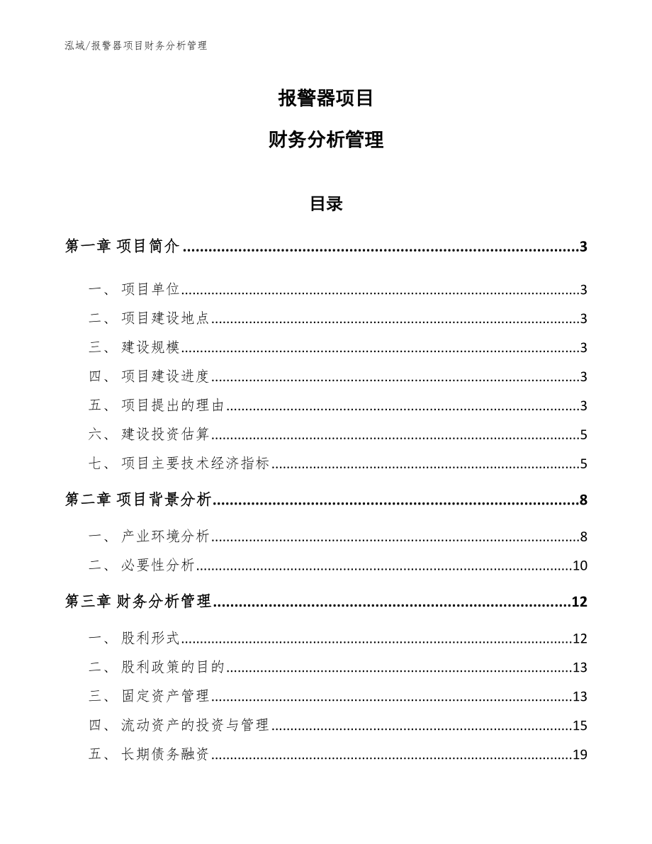 报警器项目财务分析管理_范文_第1页