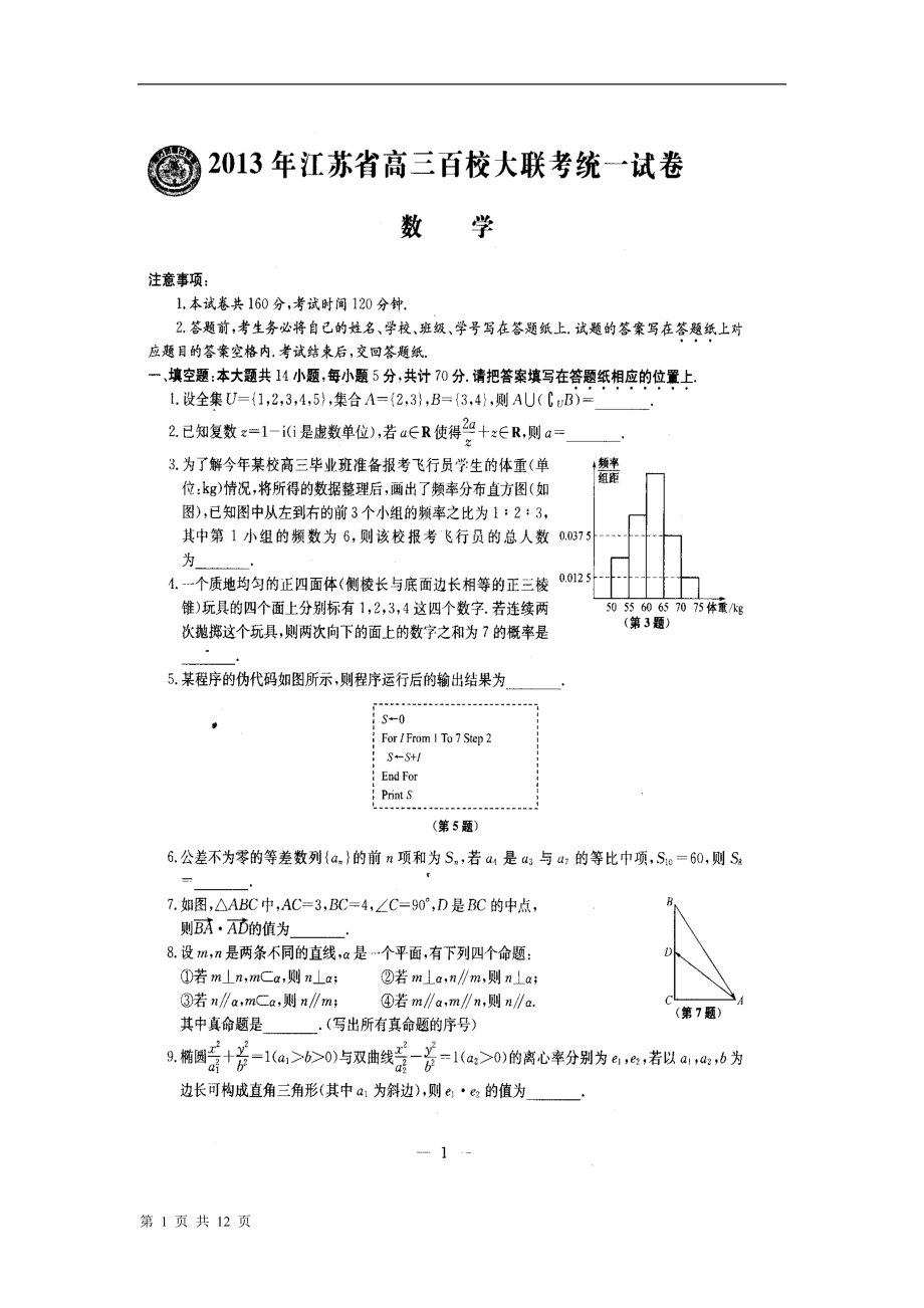 江苏省高三下学期3月百校大联考统一数学试卷及答案_第1页