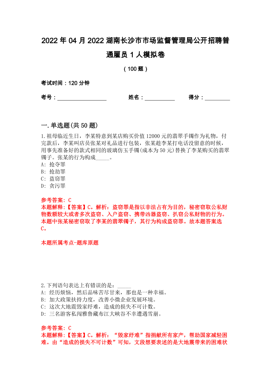 2022年04月2022湖南长沙市市场监督管理局公开招聘普通雇员1人模拟卷_第1页