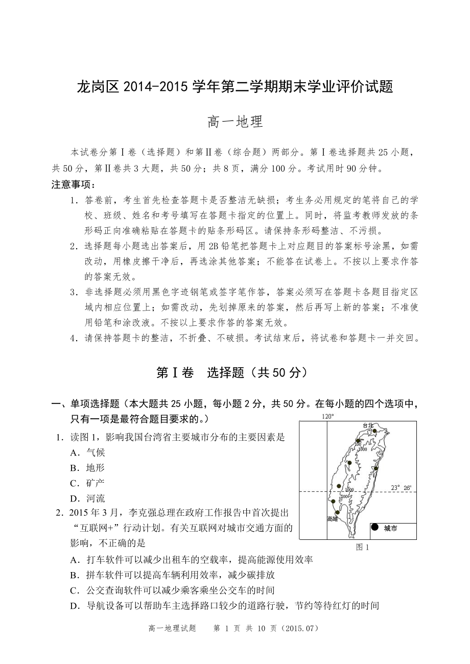 广东省深圳市龙岗区第二学期期末高一地理试题带答案_第1页