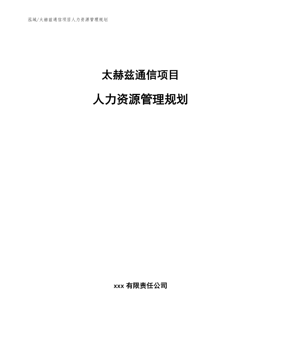 太赫兹通信项目人力资源管理规划（范文）_第1页