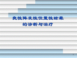 位置性眩晕的诊断与治疗PPT课件