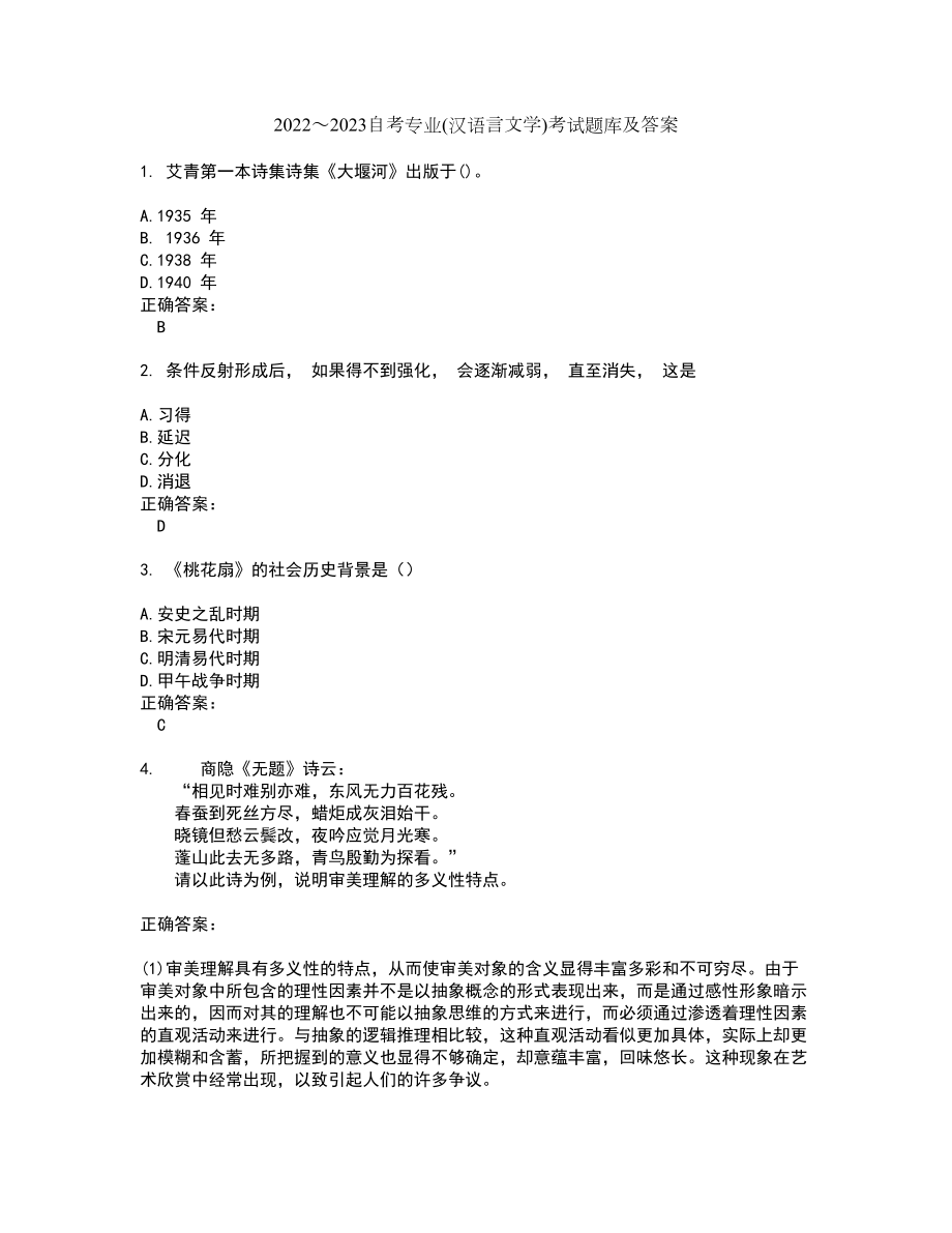 2022～2023自考专业(汉语言文学)考试题库及答案解析第122期_第1页