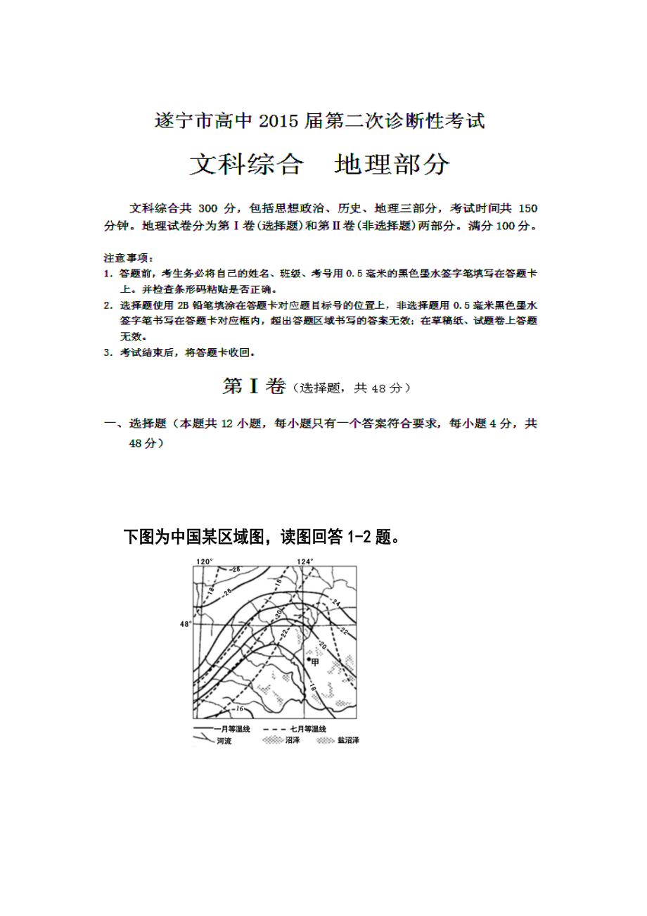 四川省遂宁市高三第二次诊断考试地理试题及答案_第1页