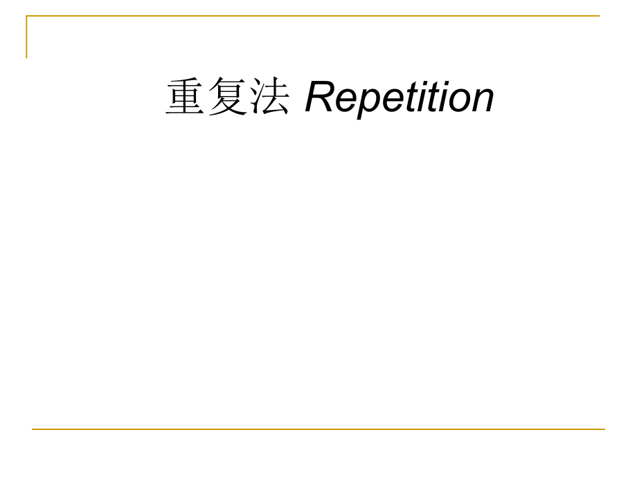 重复法Repetition_第1页