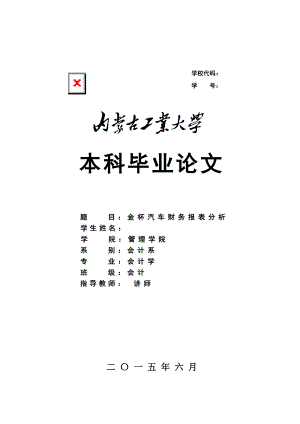 金杯汽车财务报表分析—本科毕业论文