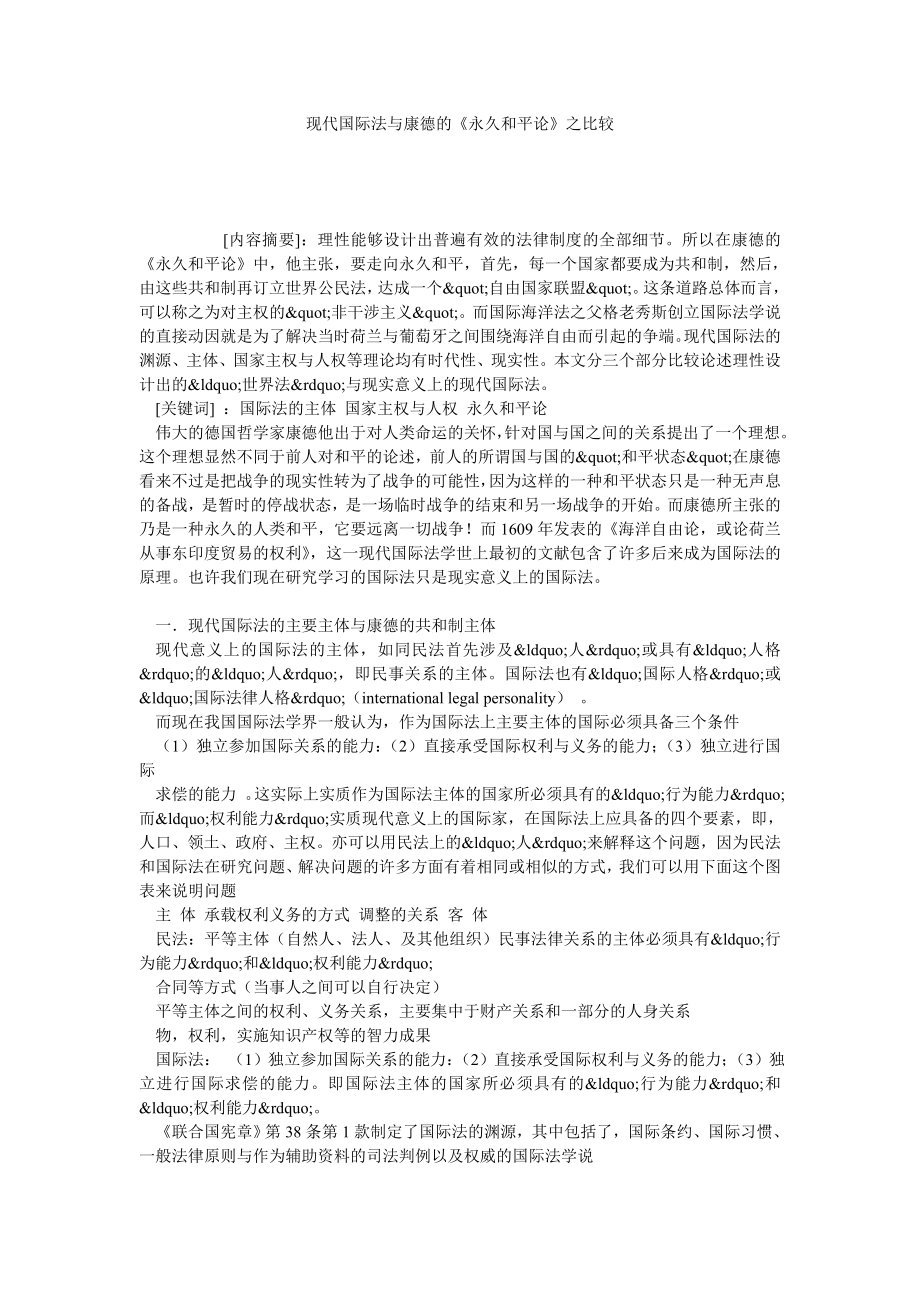 现代国际法与康德的《永久和平论》之比较_第1页