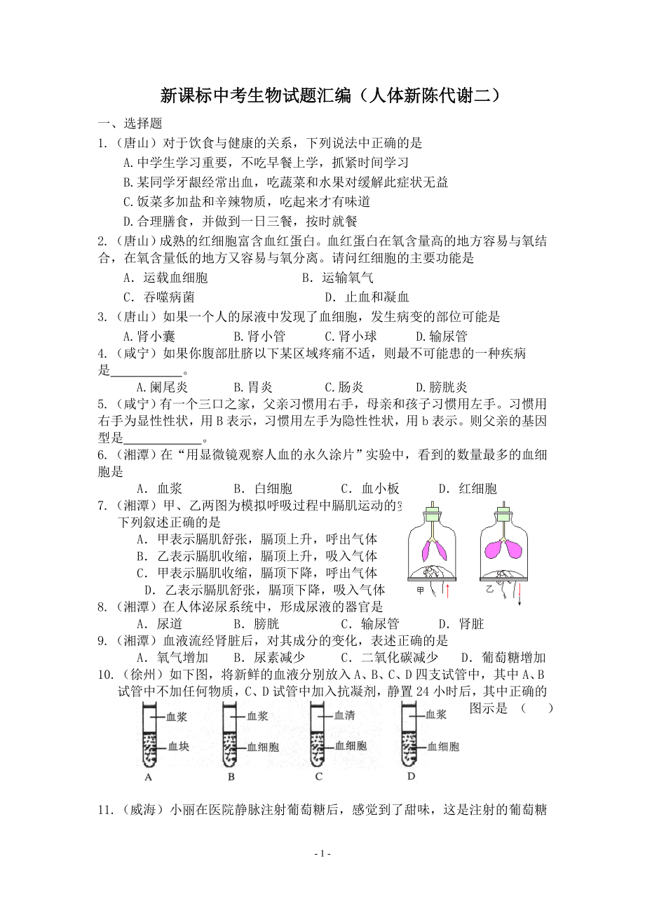 新课标人教版中考生物试题汇编（人体新陈代谢二）_第1页