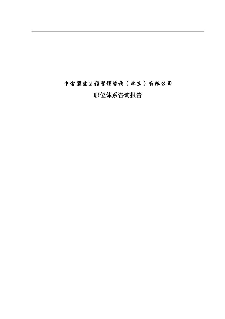 某工程管理咨询（北京）有限公司职位体系咨询报告（DOC ）_第1页