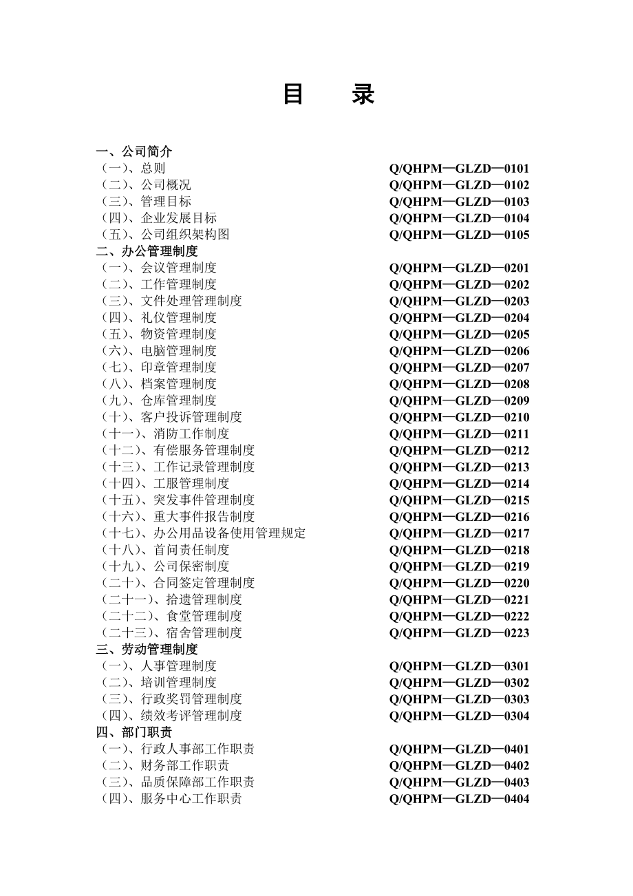 某物业公司管理制度汇编(doc 119页)_第1页