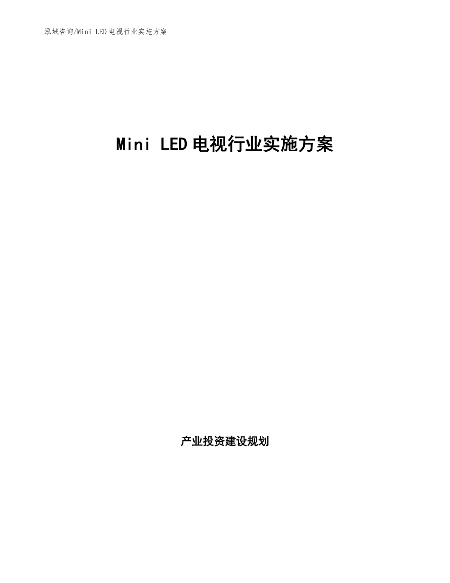 Mini LED电视行业实施方案（审阅稿）_第1页