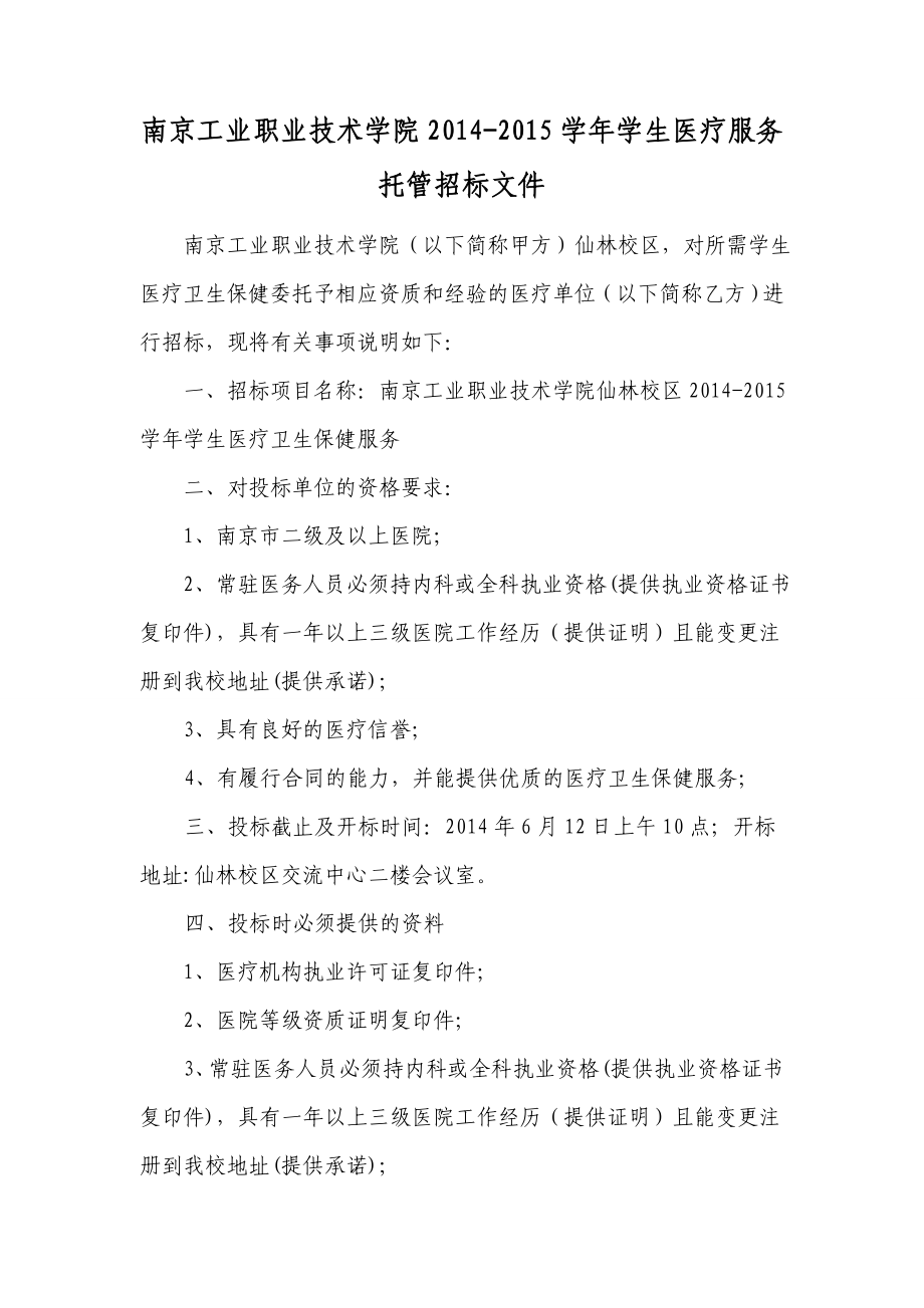 南京工业职业技术学院学生医疗服务托管招标_第1页