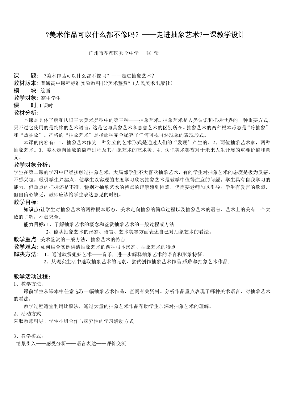 《美术作品可以什么都不像吗 走进抽象艺术》一课教学设计_第1页