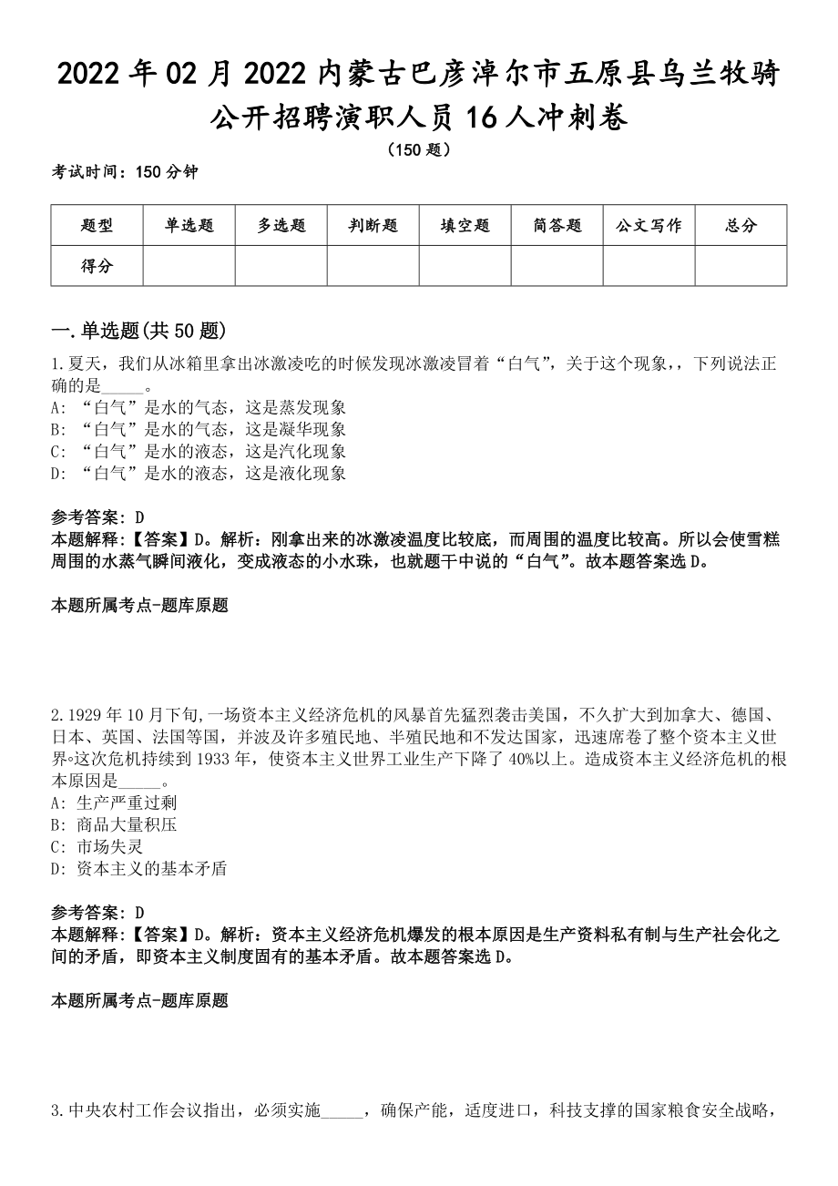 2022年02月2022內(nèi)蒙古巴彥淖爾市五原縣烏蘭牧騎公開(kāi)招聘演職人員16人沖刺卷_第1頁(yè)