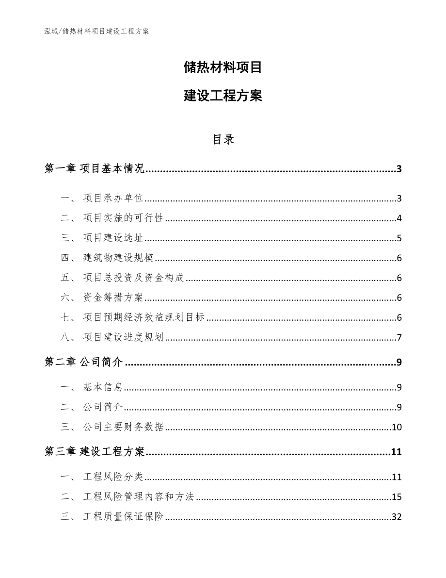 储热材料项目建设工程方案_第1页