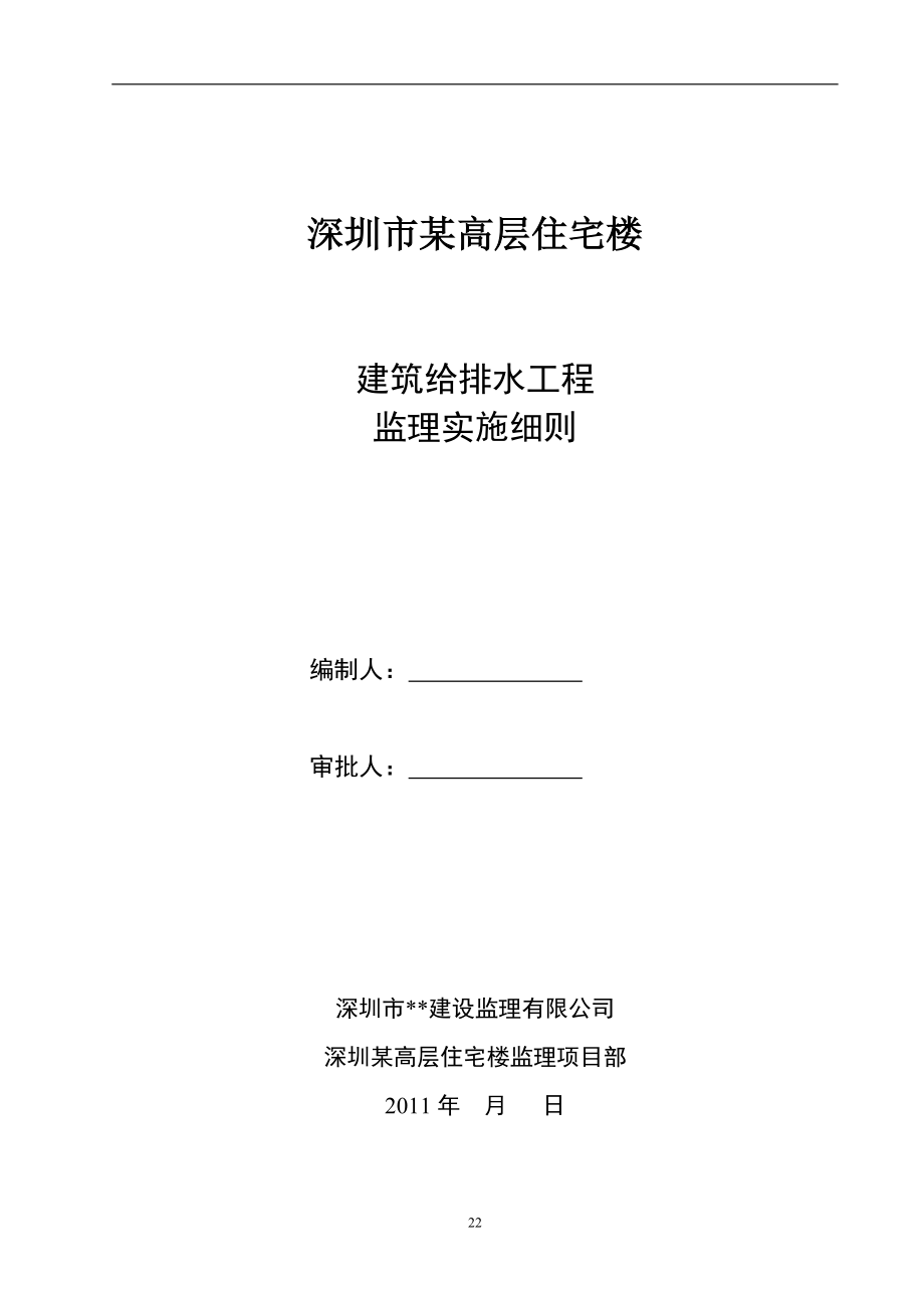 深圳某高层住宅楼给排水工程监理细则_第1页