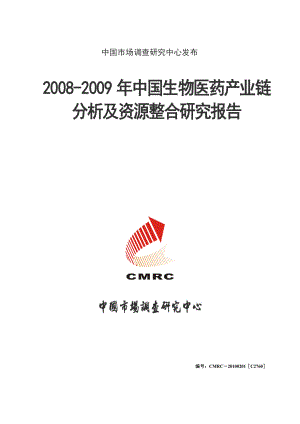 (最新)中国生物医药产业链分析及资源整合研究报告