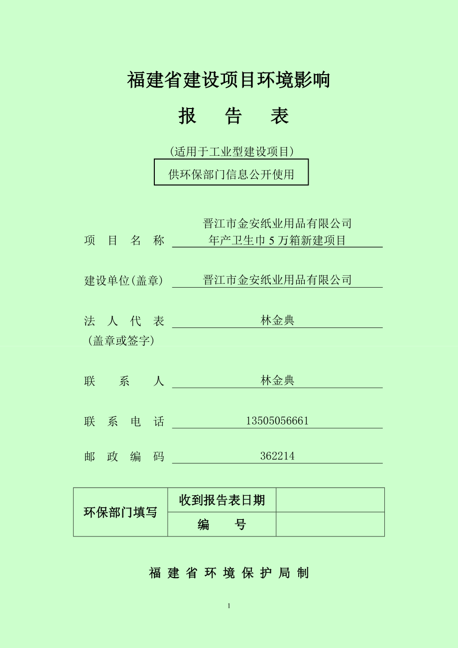 环评报告公-示：晋江市金安纸业_第1页