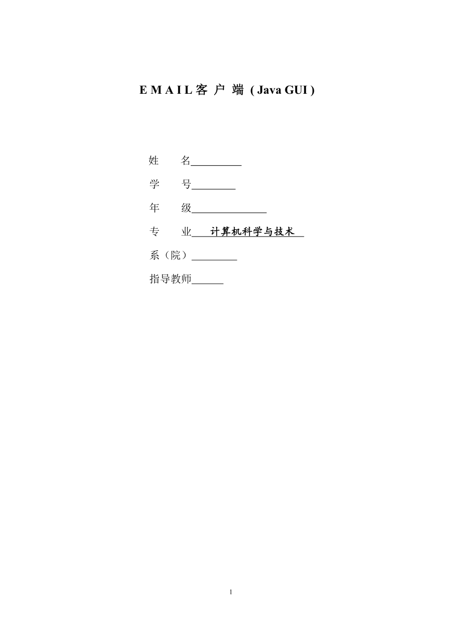 Email客户端的设计【毕业设计论文】 02570_第1页