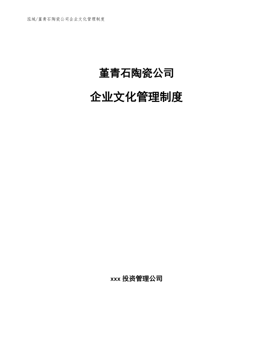 堇青石陶瓷公司企业文化管理制度_第1页