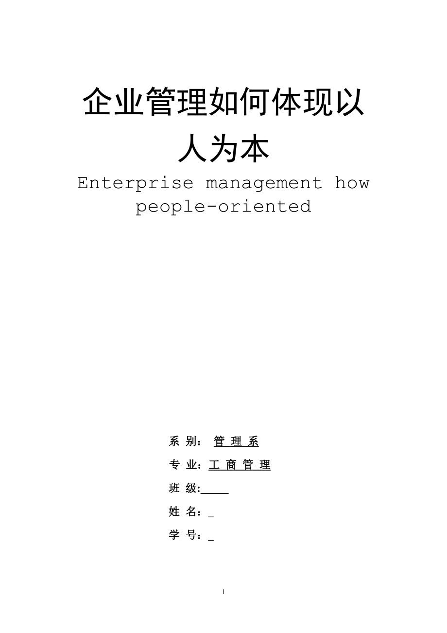 企業(yè)管理如何體現(xiàn)以人為本工商管理專業(yè)畢業(yè)論文_第1頁(yè)