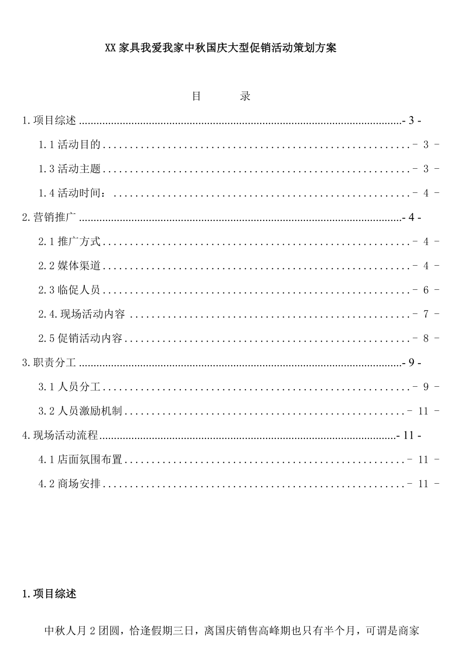 XX家具我爱我家中国庆大型促销活动策划方案（DOC 10页）_第1页