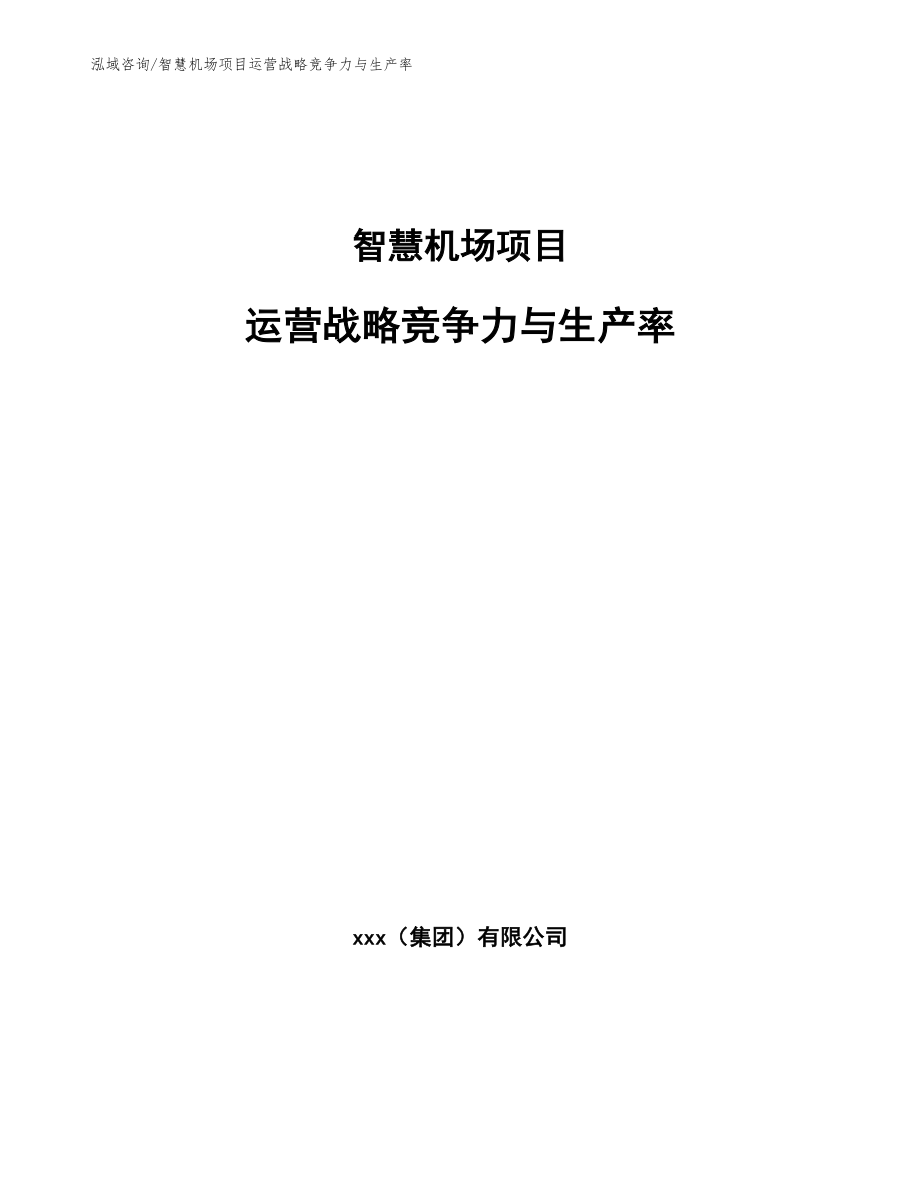 智慧机场项目运营战略竞争力与生产率【范文】_第1页