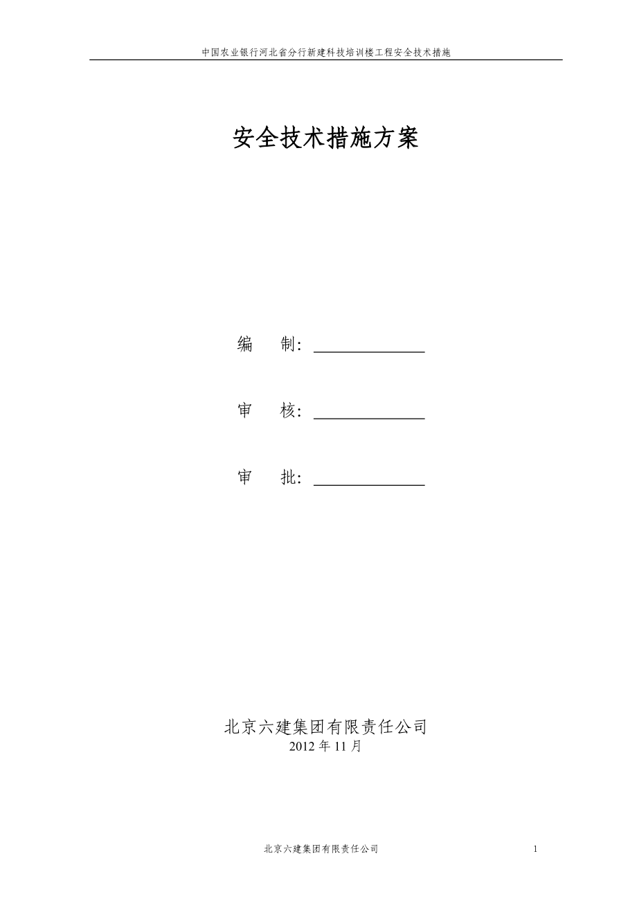 建筑工程安全技术施工方案_第1页