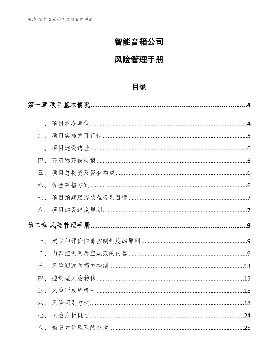 智能音箱公司风险管理手册_第1页