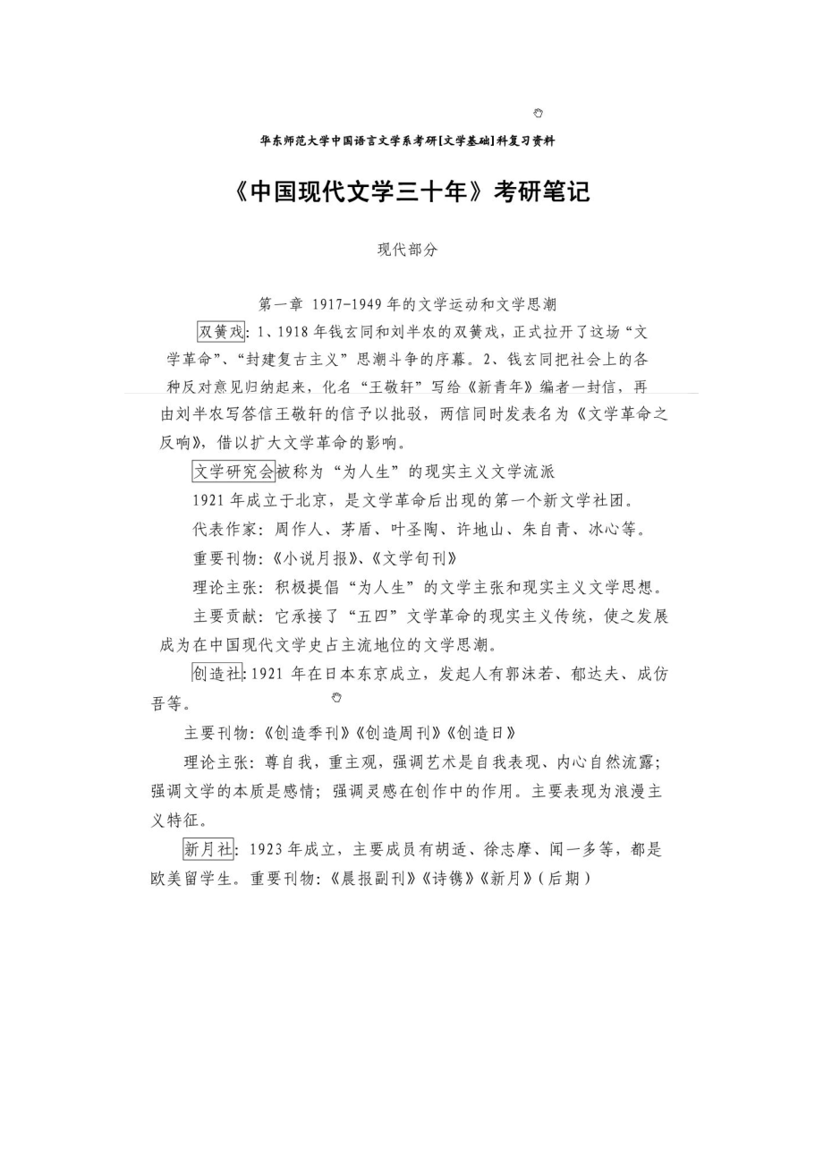 [研究生入学考试]中国现代文学三十年考研笔记_第1页